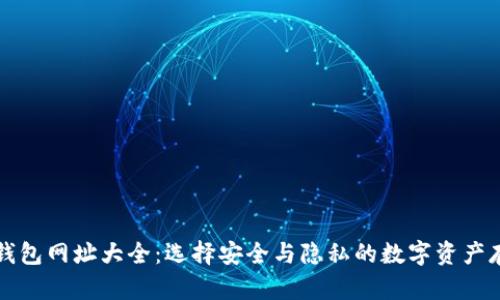 比特币钱包网址大全:选择安全与隐私的数字资产存储方法