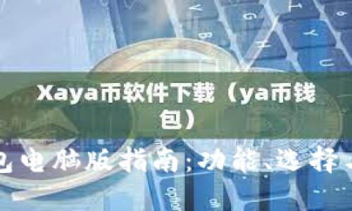 以太坊钱包电脑版指南:功能、选择与使用攻略