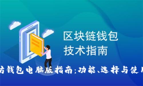 以太坊钱包电脑版指南:功能、选择与使用攻略