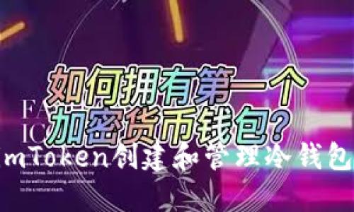 如何使用imToken创建和管理冷钱包:完整指南