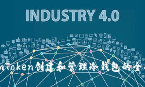 使用imToken创建和管理冷钱包的全面指南