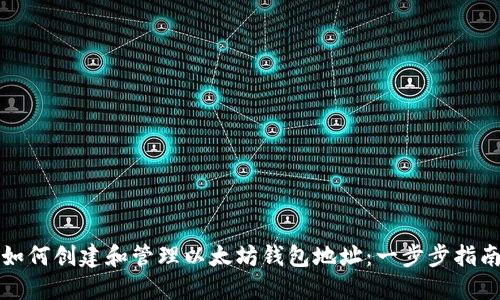 如何创建和管理以太坊钱包地址:一步步指南