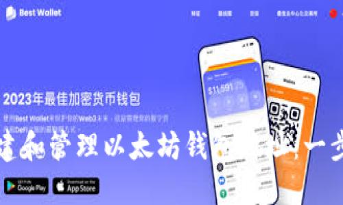 如何创建和管理以太坊钱包地址:一步步指南