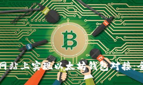 如何在网站上实现以太坊钱包对接:全面指南
