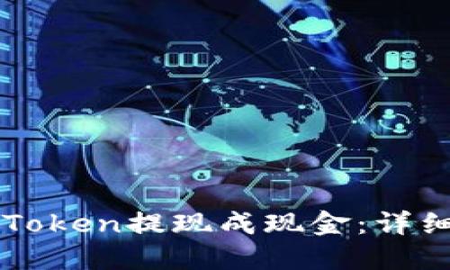 如何将imToken提现成现金:详细操作指南