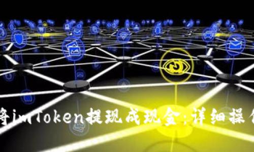 如何将imToken提现成现金:详细操作指南