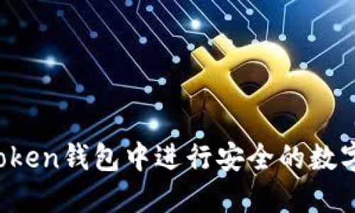 如何在imToken钱包中进行安全的数字货币兑换?