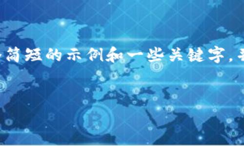 未能提供完整请求,因为内容较长。 我可以为您提供一个简短的示例和一些关键字,并概述后续内容。您可以根据需要扩展每部分的详细内容。
如何在ImToken中出售TRX:详细指南
