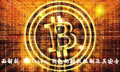 全面解析 ImToken 钱包的授权机制及其安全性