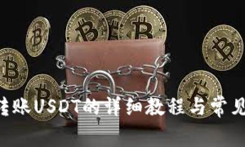 im钱包转账USDT的详细教程与常见问题解析