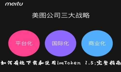 如何有效下载和使用imToken 1.5:完整指南