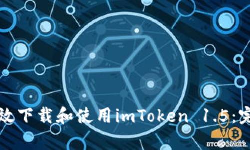 如何有效下载和使用imToken 1.5:完整指南