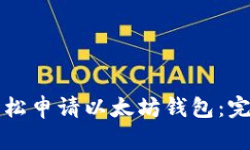 如何轻松申请以太坊钱包:完整指南