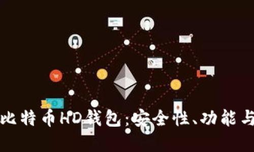 深入了解比特币HD钱包:安全性、功能与未来发展