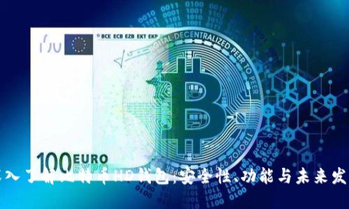 深入了解比特币HD钱包:安全性、功能与未来发展