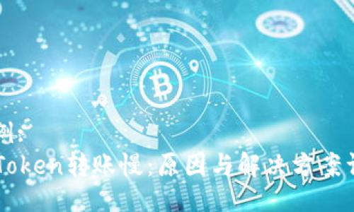 示例:
imToken转账慢:原因与解决方案详解