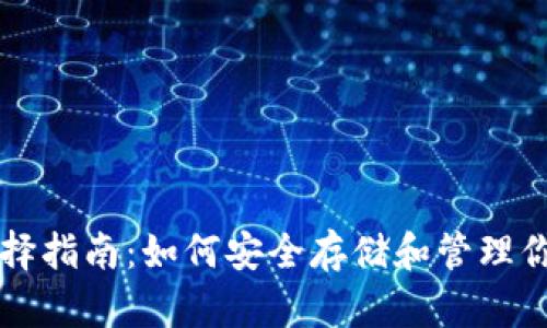 USDT钱包选择指南:如何安全存储和管理你的USDT资产