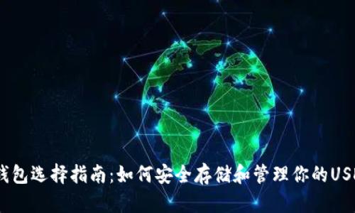 USDT钱包选择指南:如何安全存储和管理你的USDT资产