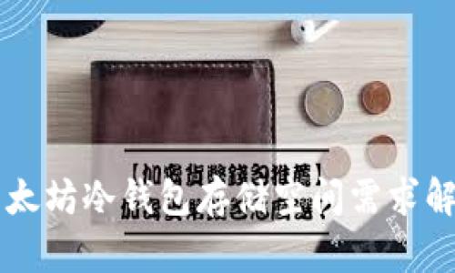 以太坊冷钱包存储空间需求解析