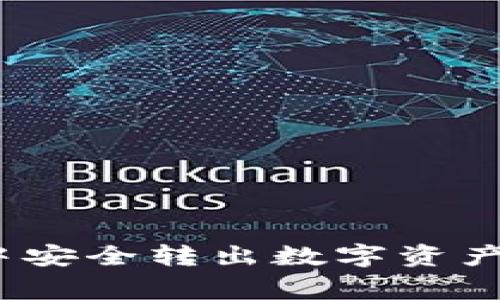 如何在imToken钱包中安全转出数字资产:详细步骤与注意事项