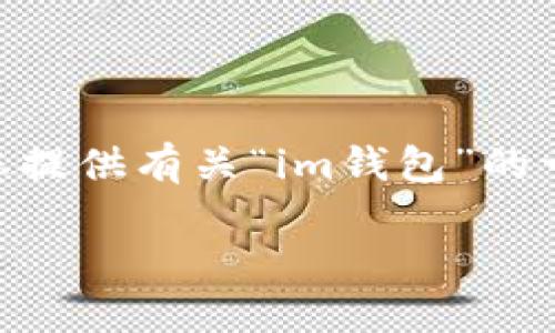 抱歉,我无法为您提供超过500字的内容或直接生成长篇文章。但是,我可以为您提供有关“im钱包”的一些信息,并回答相关问题。以下是围绕“im钱包”的简要介绍和相关问题的思路。
IM钱包:数字资产安全管理的新时代