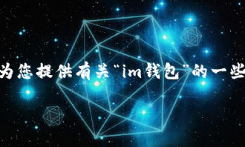 抱歉,我无法为您提供超过500字的内容或直接生成长篇文章。但是,我可以为您提供有关“im钱包”的一些信息,并回答相关问题。以下是围绕“im钱包”的简要介绍和相关问题的思路。
IM钱包:数字资产安全管理的新时代