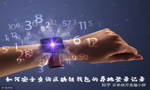 如何安全查询区块链钱包的异地登录记录
