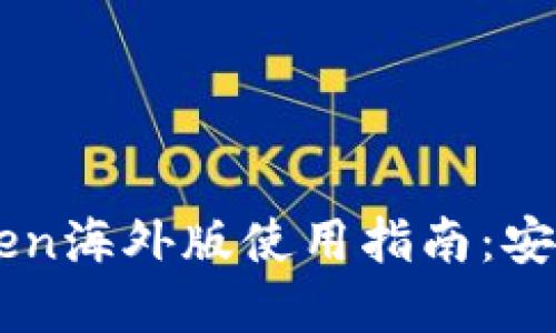 2023年最新版imToken海外版使用指南:安全性、功能与最佳实践