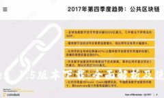 imToken 1.5版本下载：全面解析及使用指南