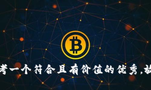 思考一个符合且有价值的优秀,放进