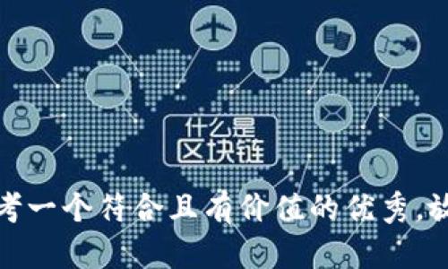 思考一个符合且有价值的优秀,放进