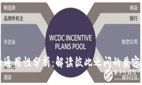 比特币钱包的通用性分析:解读彼此之间的兼容性与选择标准