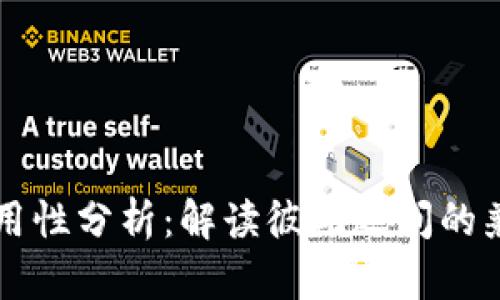 比特币钱包的通用性分析:解读彼此之间的兼容性与选择标准