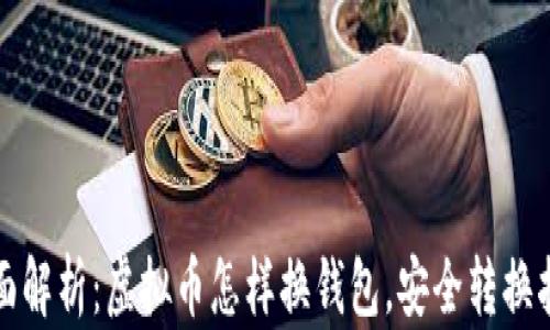 全面解析:虚拟币怎样换钱包,安全转换指南