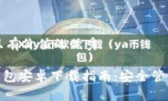 思考一个符合且有价值的优秀imToken手机钱包安卓
