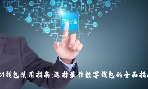 IM钱包使用指南:选择最佳数字钱包的全面指南