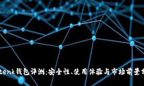 imtenk钱包评测:安全性、使用体验与市场前景分析