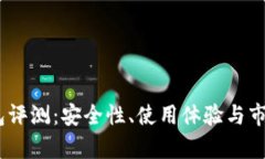imtenk钱包评测：安全性、使用体验与市场前景分