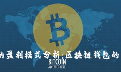 imToken的盈利模式分析:区块链钱包的商业化发展