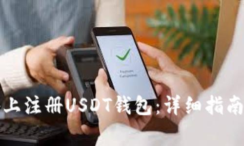如何在苹果设备上注册USDT钱包:详细指南与常见问题解答