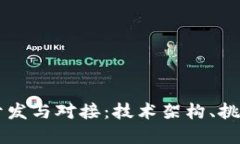 区块链钱包开发与对接：