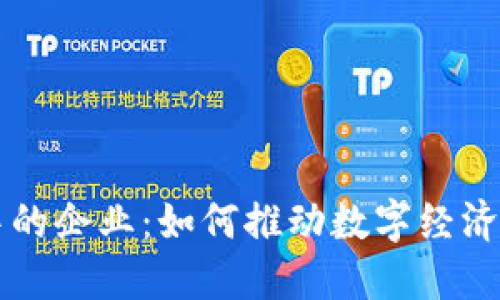 区块链钱包中的企业：如何推动数字经济的变革与发展