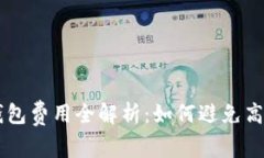 区块链钱包费用全解析：