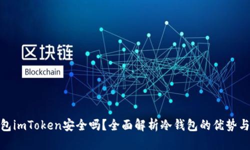 冷钱包imToken安全吗?全面解析冷钱包的优势与风险