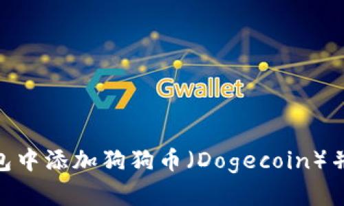 如何在imToken钱包中添加狗狗币(Dogecoin)并安全管理数字资产