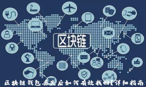 区块链钱包丢失后如何有效找回?详细指南