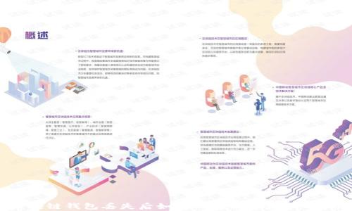 区块链钱包丢失后如何有效找回?详细指南
