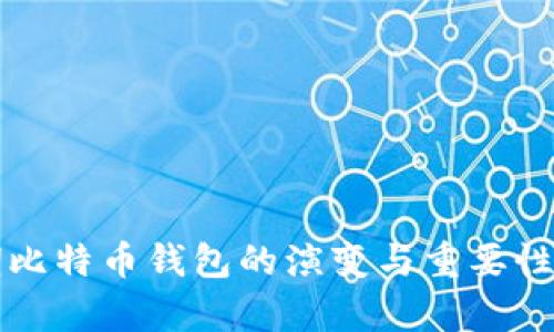 早期比特币钱包的演变与重要性解析