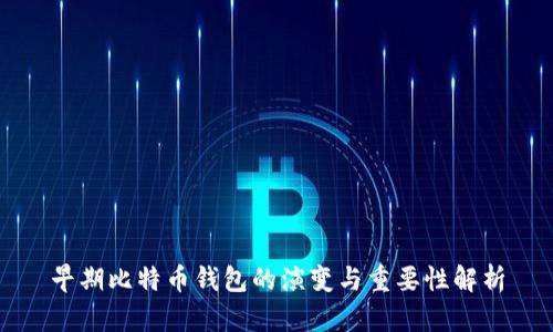 早期比特币钱包的演变与重要性解析
