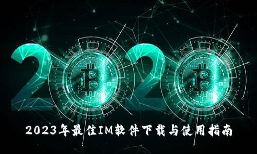 2023年最佳IM软件下载与使用指南